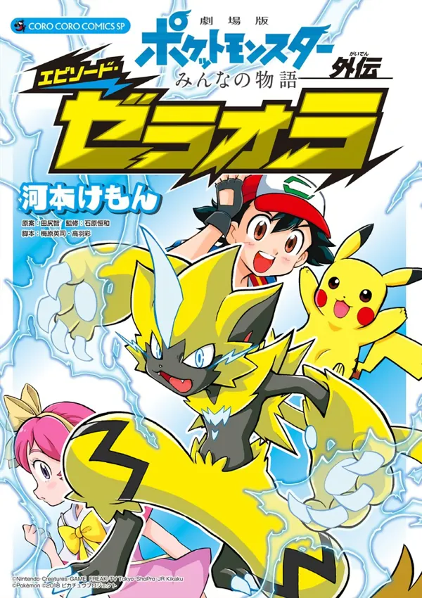 Portada de Pokémon the Movie: Everyone's Story - Episode Zeraora