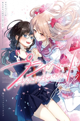 Portada de Private Life Is Theirs Alone Celebrity X Yuri Anthology