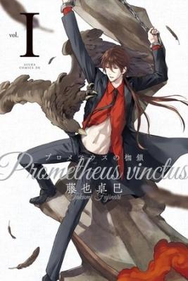 Portada de Prometheus No Kase Kusari