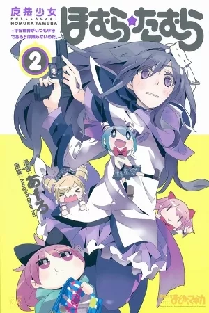 Portada de Puella Magi Homura★Tamura: Parallel Worlds Do Not Remain Parallel Forever