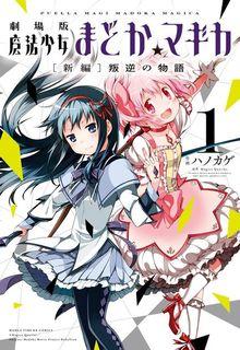 Portada de Puella Magi Madoka Magica The Rebellion Story