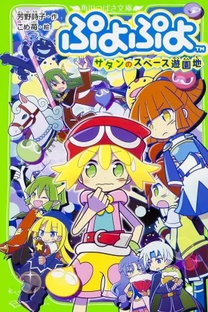 Portada de Puyo Puyo: La Feria Espacial de Satan