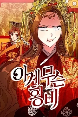 Portada de ¿Qué clase de emperatriz es esta?