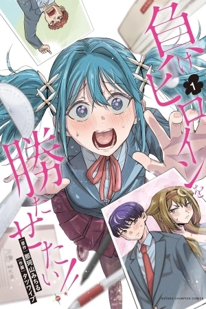 Portada de ¡Quiero que gane la heroína perdedora!