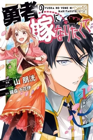Portada de ¡Quiero ser la novia del Héroe! (￣∇￣)ゞ