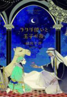 Portada de Rakuda Tsukai To Ouji No Yoru