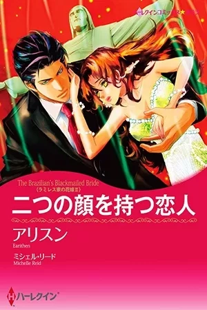 Portada de Ramirez-ke no Hanayome II: Futatsu no Kao wo Motsu Koibito