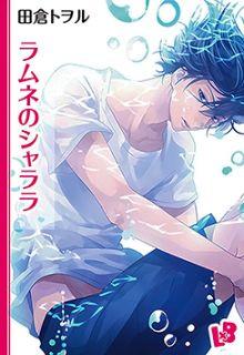 Portada de Ramune No Shalala