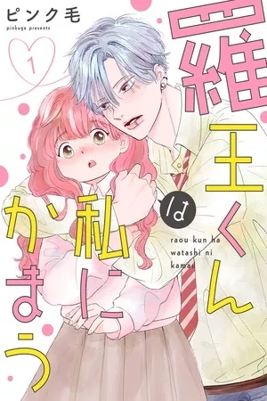 Portada de Raou-kun wa Watashi ni Kamau