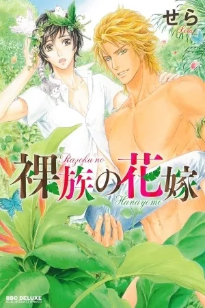 Portada de Razoku no Hanayome