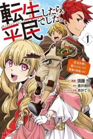 Portada de Reencarné como plebeyo. No soporto el nivel de vida, así que voy a hacerme noble...
