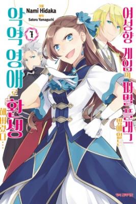 Portada de Reencarne En Un Juego Otome Como Villana Con Solo Banderas De Destruccion