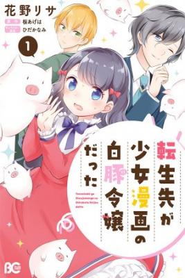 Portada de Reencarne En Un Manga Shoujo Como La Hija Cerdita De Un Noble