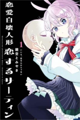 Portada de Renai Jikai Ningyou Koisuru Sartain