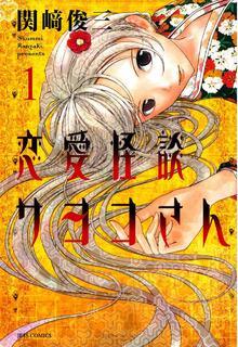 Portada de Renai Kaidan Sayoko San