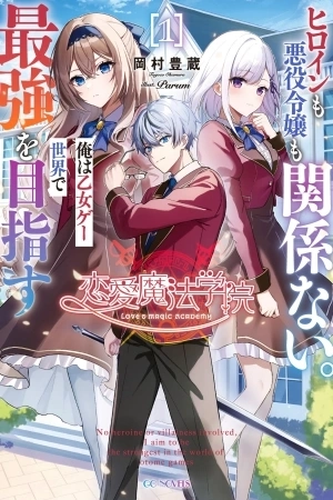 Portada de Renai Mahou Gakuin: Heroine mo Akuyaku Reijou mo Kankeinai.