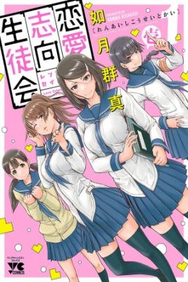 Portada de Renai Shikou Seitokai