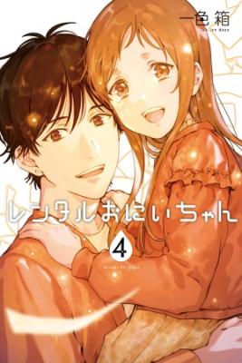 Portada de Rental Onii Chan Serializacion