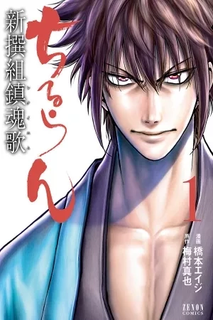 Portada de Requiem of the Shinsengumi