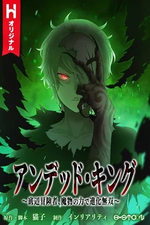 Portada de Rey No Muerto ~Un aventurero de bajo rango, con el poder de los monstruos, se vuelve imbatible~