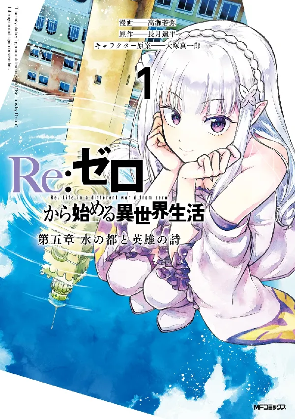 Portada de Re:Zero Kara Hajimeru Isekai Seikatsu - Arco 5: La Capital del Agua y la Balada de los Héroes