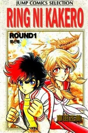 Portada de Ring ni Kakero