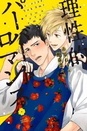Portada de Riseiteki Pervert Romance