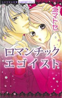 Portada de Romantic Egoist