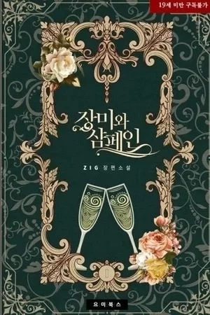 Portada de Rosas y Champagne …..장미와 샴페인…..