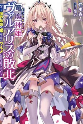Portada de Rryu Majin Hime Valalice No Haiboku Makai Saikyo No Hime Ga Jinrui No Gurume Ni Makeru Hazu Ga Nai Manga