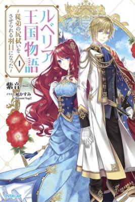 Portada de Rubelia Oukoku Monogatari Itoko No Shirinugui Wo Saserareru Hame Ni Natta