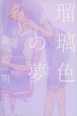 Portada de Ruriiro No Yume