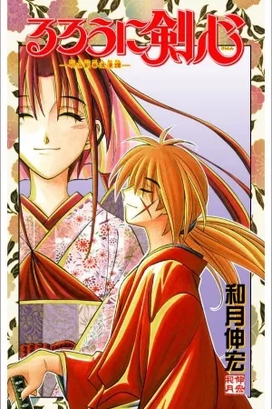 Portada de Rurouni Kenshin: Meiji Kenkaku Romantan
