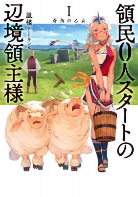Portada de Ryoumin 0 Nin Start No Henkyou Ryoushusama
