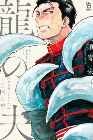 Portada de Ryu no Otto Boukoku no Kami