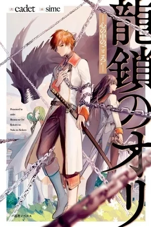 Portada de Ryuu Kusari no Ori -Kokoro no Uchi no "Kokoro"