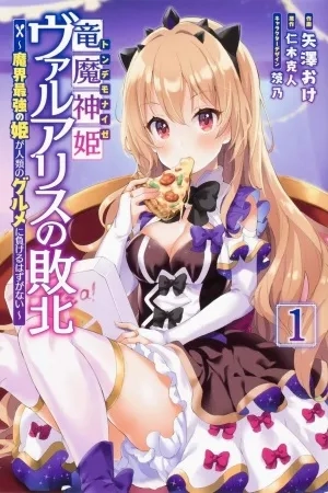 Portada de Ryuu majin hime Valalice no haiboku ～ makai saikyō no hime ga jinrui no gurume ni makeru hazu ga nai Manga