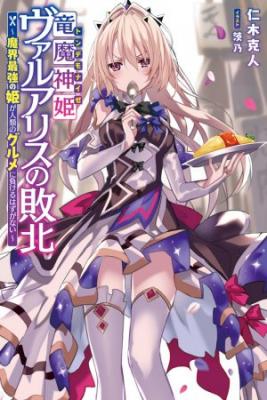 Portada de Ryuu Majin Hime Valalice No Haiboku Makai Saikyou No Hime Ga Jinrui No Gurume Ni Makeru Hazu Ga Nai