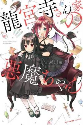 Portada de Ryuuguuji Sanchi No Akuma Chan