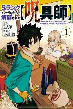 Portada de S-Rank Party kara Kaiko sareta "Jugushi": "Noroi no Item" shika Tsukuremasen ga, Sono Seinou wa Artifact-kyuu nari......!