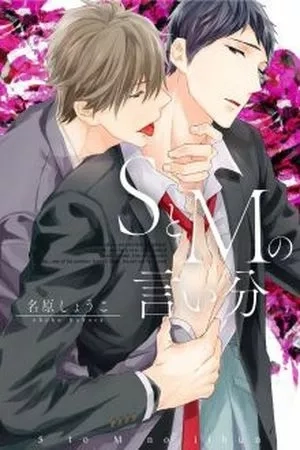 Portada de S to M no Iibun