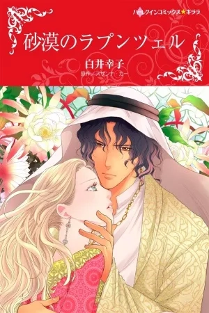 Portada de Sabaku no Rapunzel