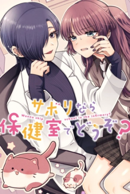 Portada de Sabori Nara Hokenshitsu De Douzo