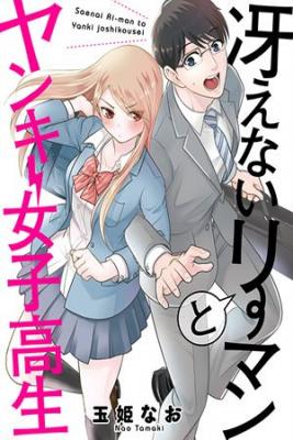 Portada de Saenai Riiman To Yankii Yoshikousei