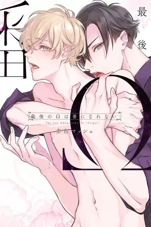 Portada de Saigo no Omega wa Tsugai ni Narenai