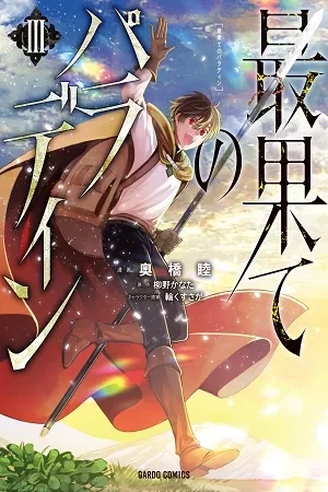 Portada de Saihate no Paladin