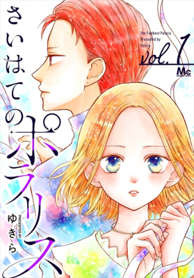 Portada de Saihate No Polaris