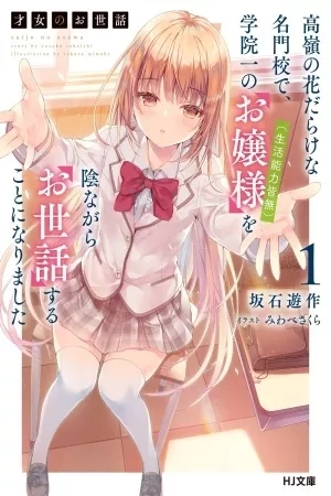 Portada de Saijo no Osewa: Takane no Hana-darake na Meimonkou de, Gakuin Ichi no Ojou-sama (Seikatsu Nouryoku Kaimu) wo Kagenagara Osewasuru Koto ni Narimashita
