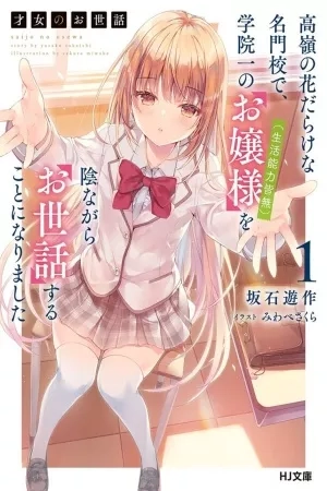 Portada de Saijo no Osewa: Takane no Hana