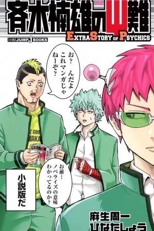 Portada de Saiki Kusuo no Psi Nan: Historias extras de PSIquícos